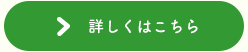 詳しくはこちら