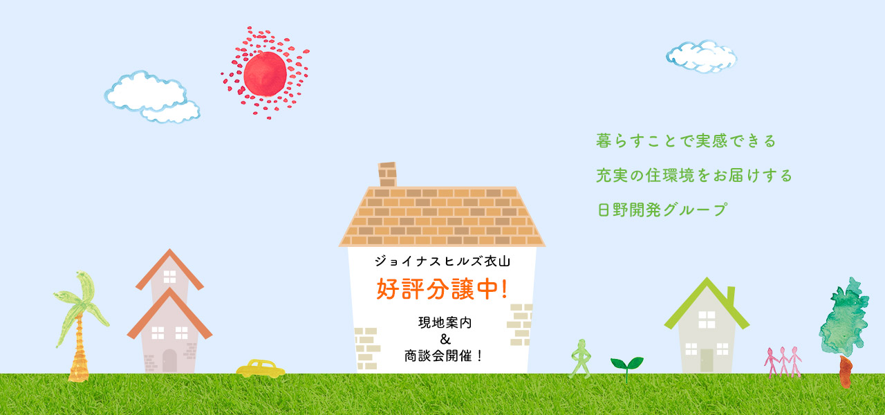 暮らすことで実感できる充実の住環境をお届けする日野開発グループ